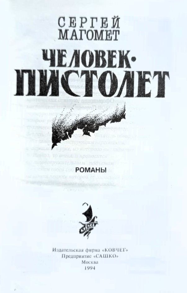 Человек-пистолет. Романы — изображение 3