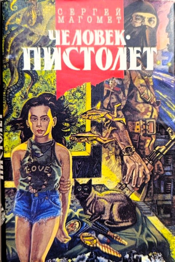 Человек-пистолет. Романы