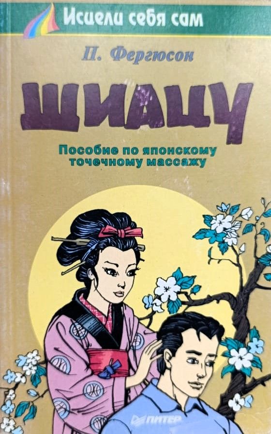 Шиацу. Пособие по японскому точечному массажу