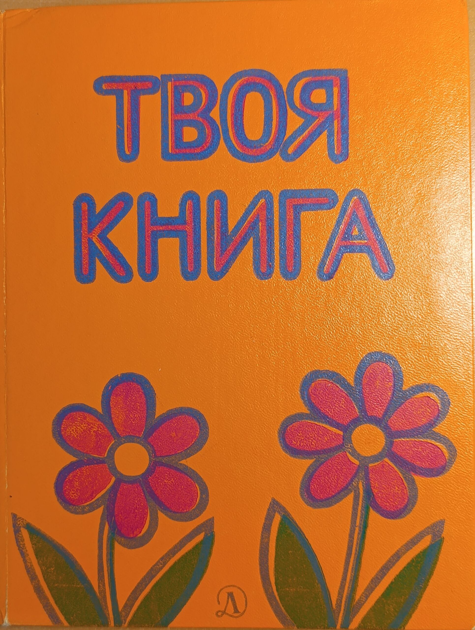 Твоя книга. Хрестоматия. Для чтения в семье и в детском саду