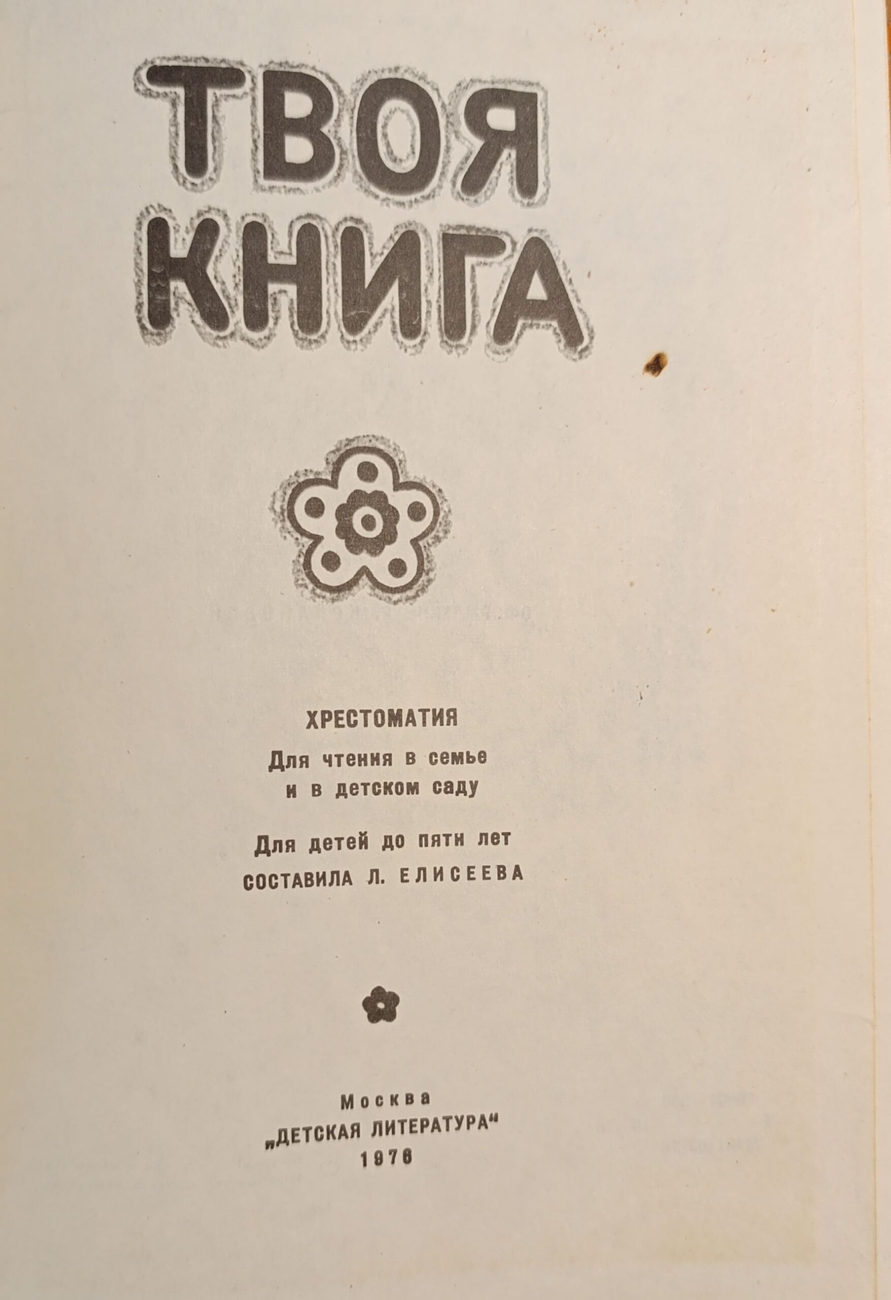 Твоя книга. Хрестоматия. Для чтения в семье и в детском саду — изображение 2