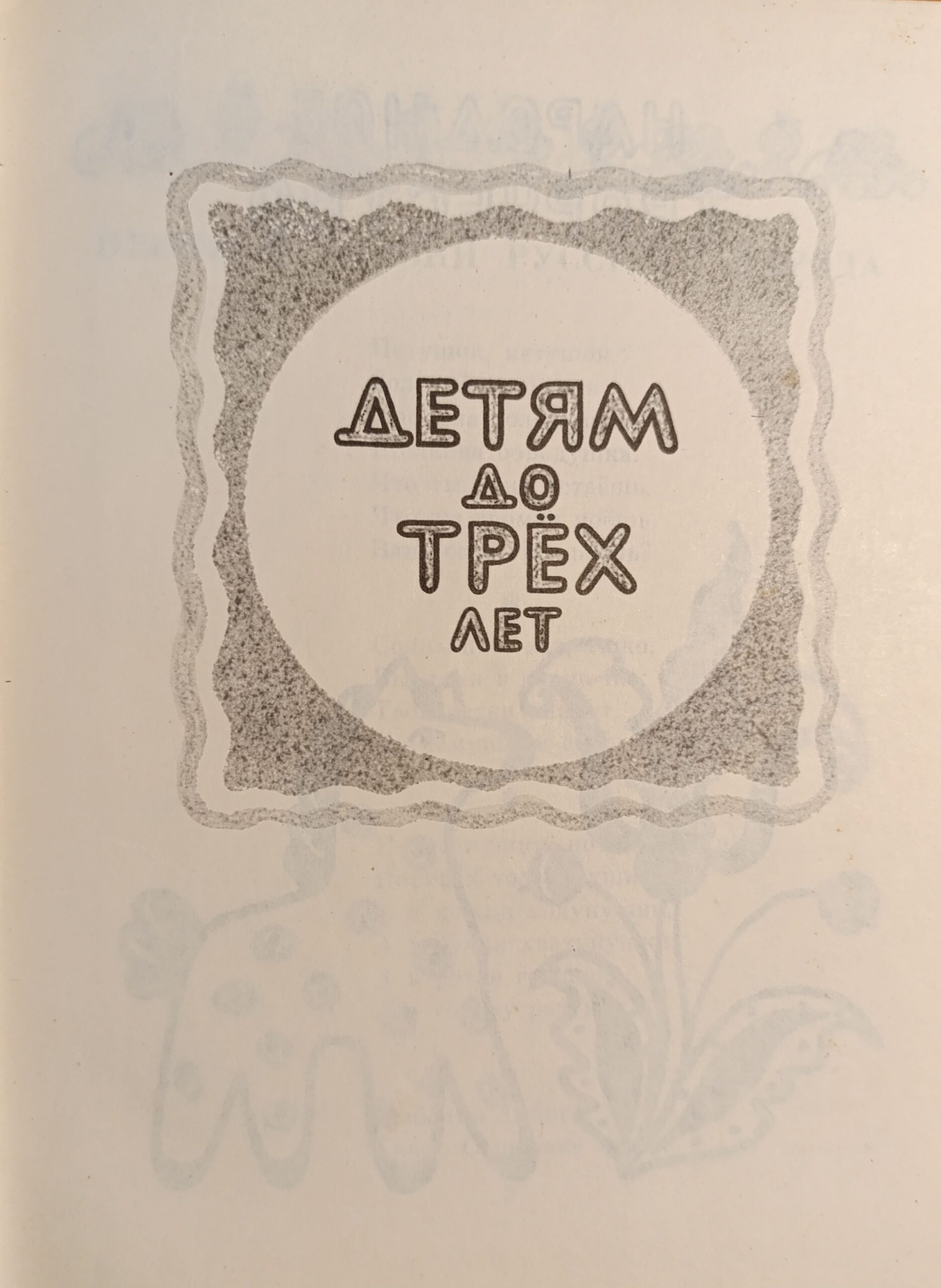 Твоя книга. Хрестоматия. Для чтения в семье и в детском саду — изображение 3