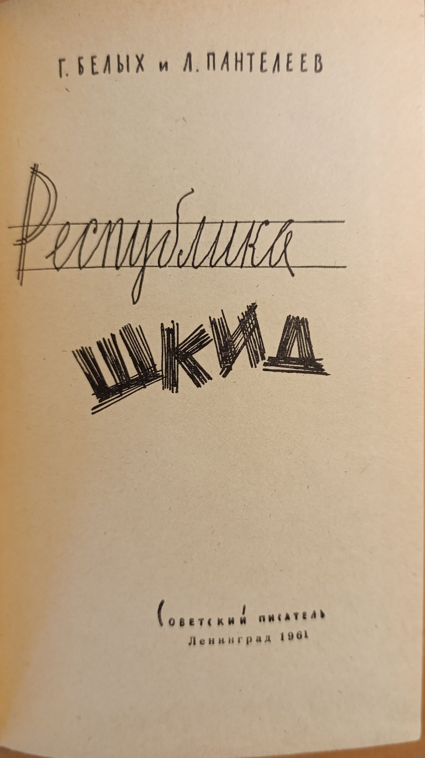 Республика Шкид — изображение 2