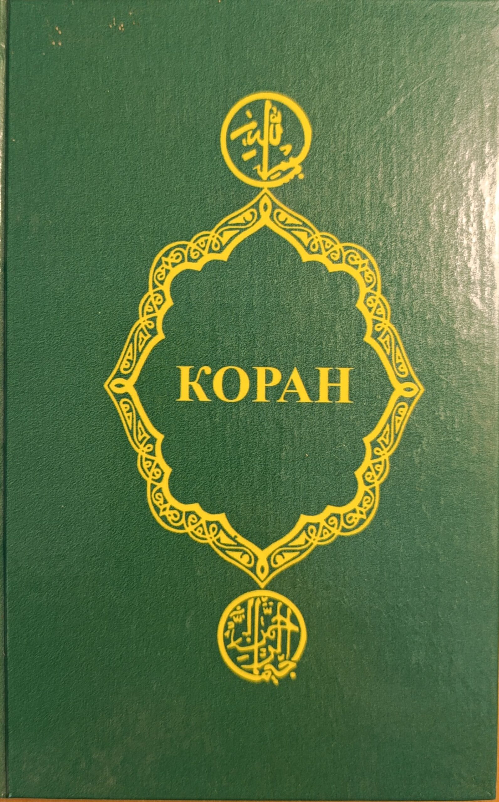 Коран. 14-е изд