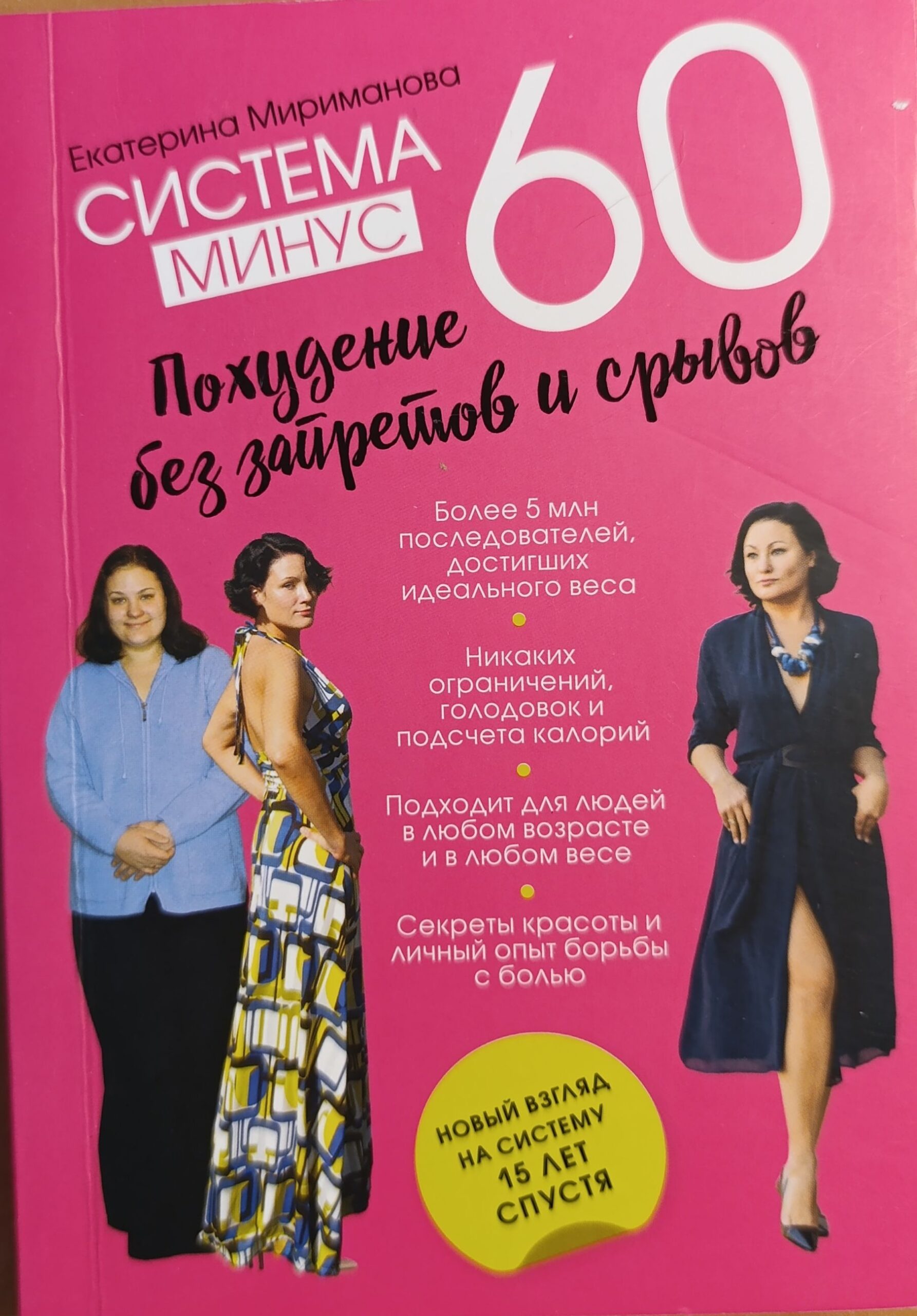 Система минус 60. Похудение без запретов и срывов