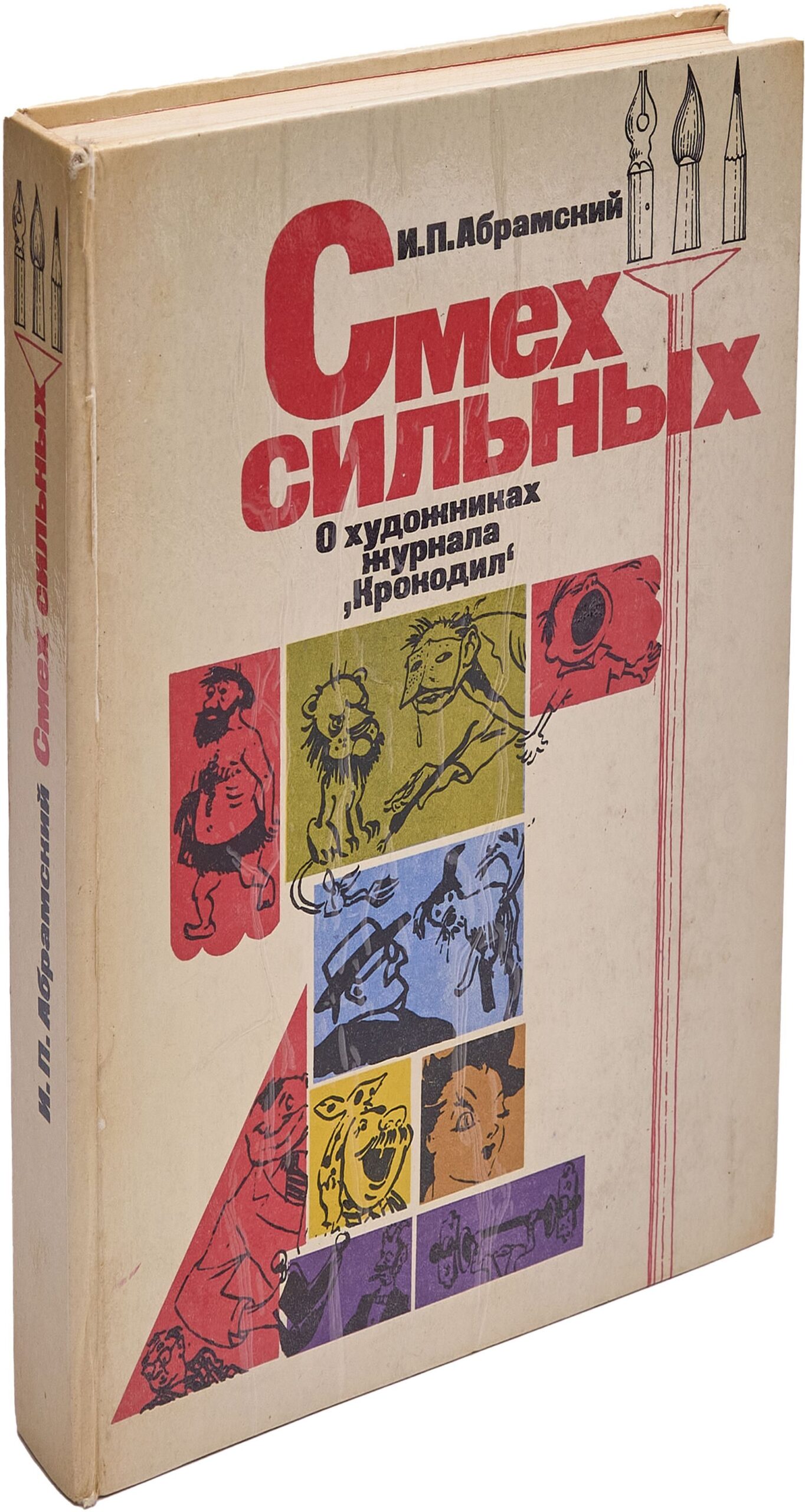 Смех сильных. О художниках журнала "Крокодил"