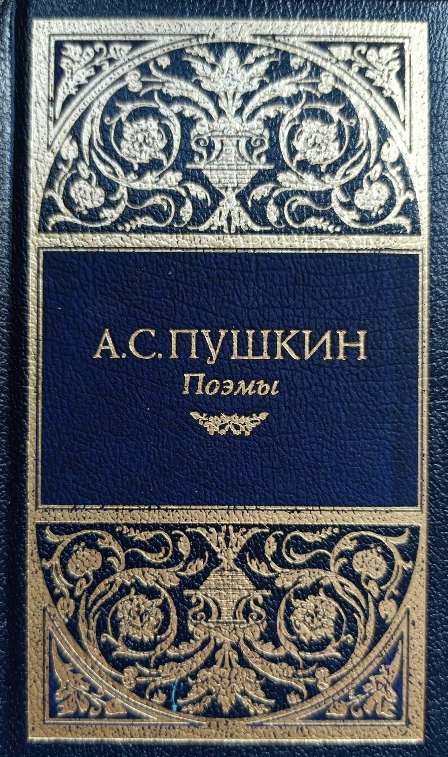 Пушкин А.С. Собрание сочинений: Стихотворения (1831-1836). Поэмы.