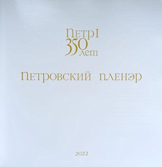 Петровский Пленэр — изображение 2