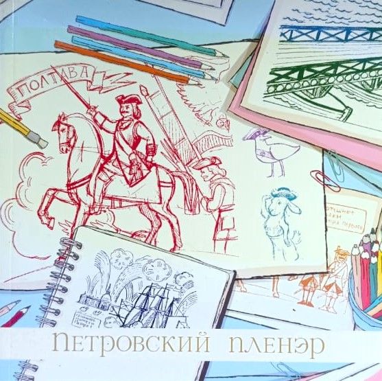 Петровский Пленэр
