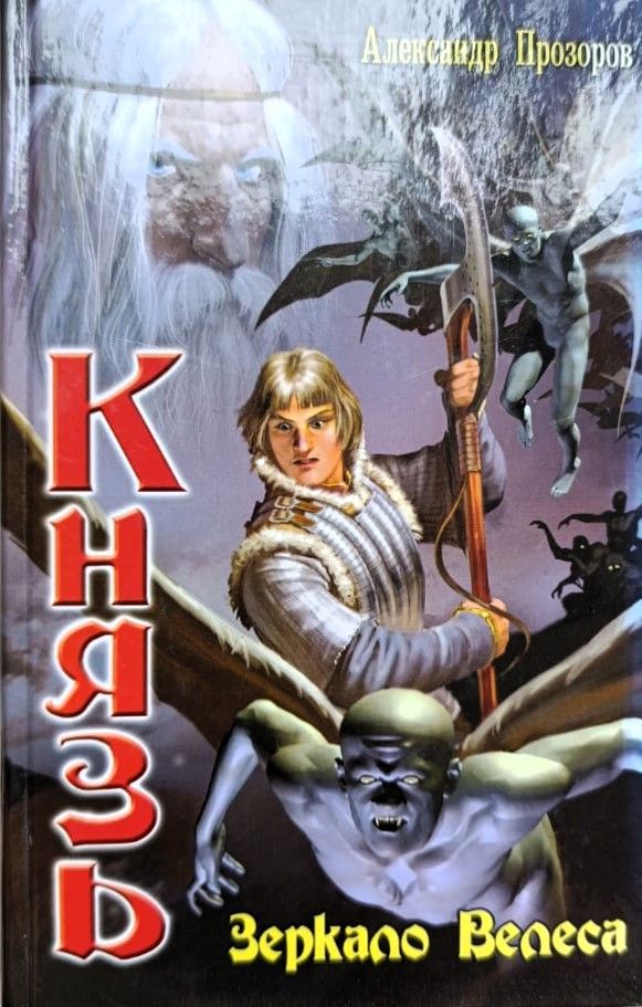 Князь: Зеркало Велеса