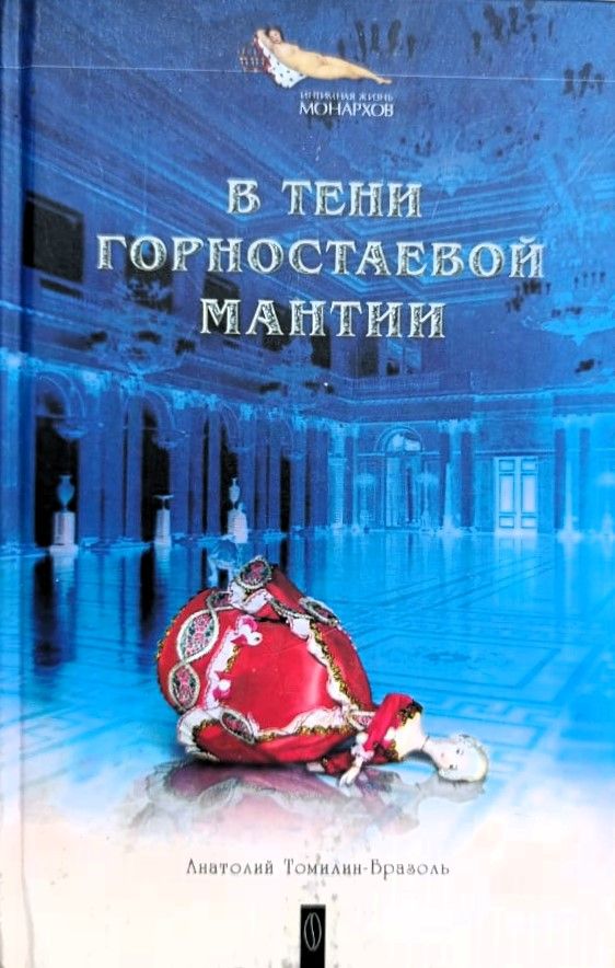 В тени горностаевой мантии