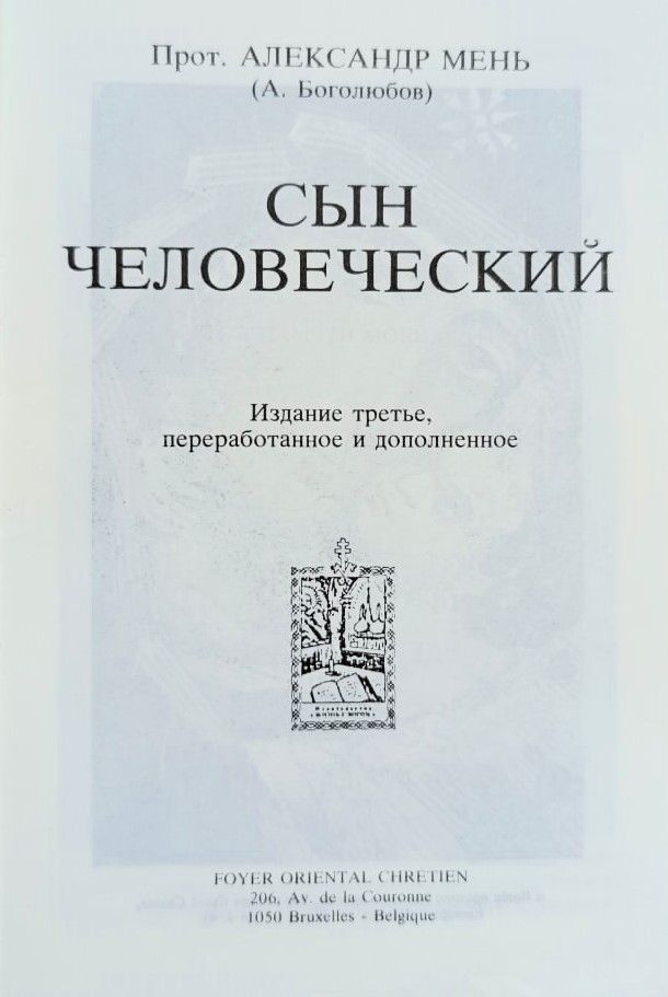 Сын человеческий — изображение 2