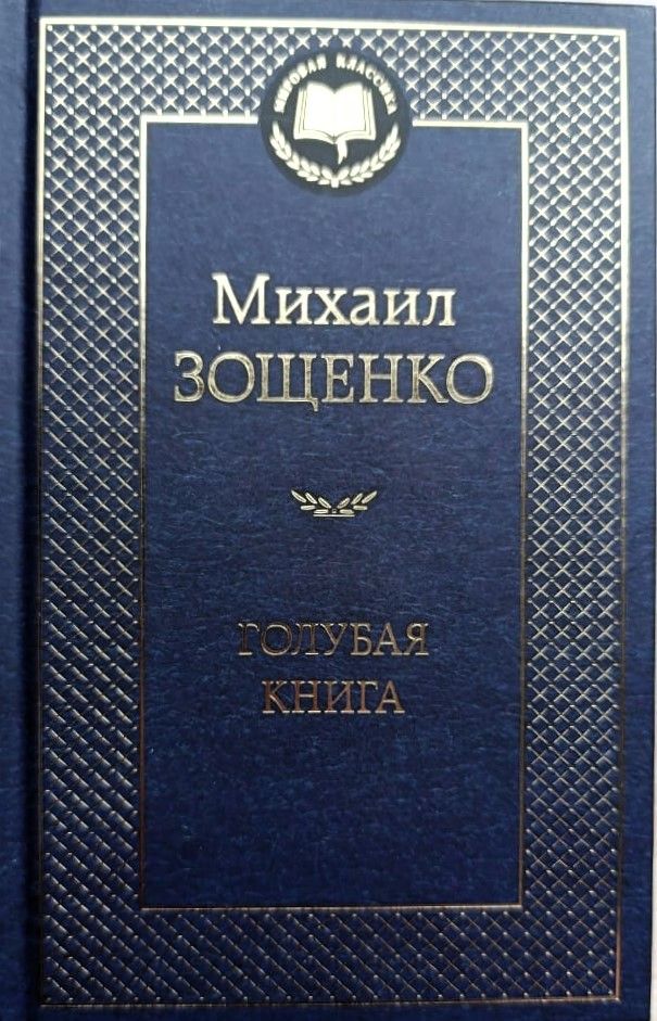 Голубая книга