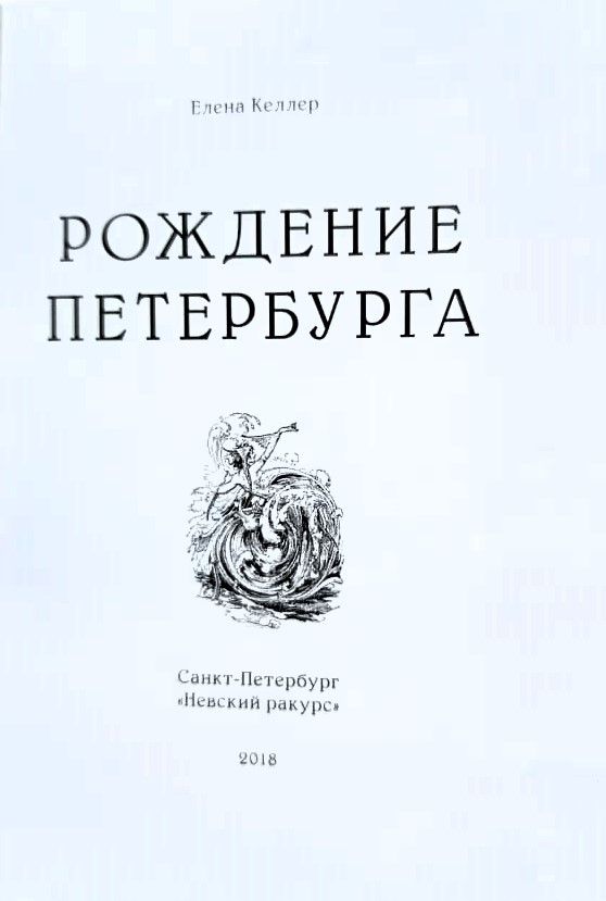 Рождение Петербурга — изображение 2