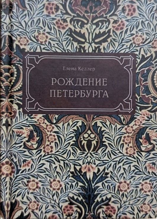 Рождение Петербурга