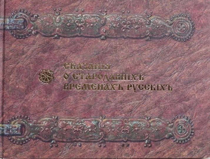 Сказания о стародавних временах русских