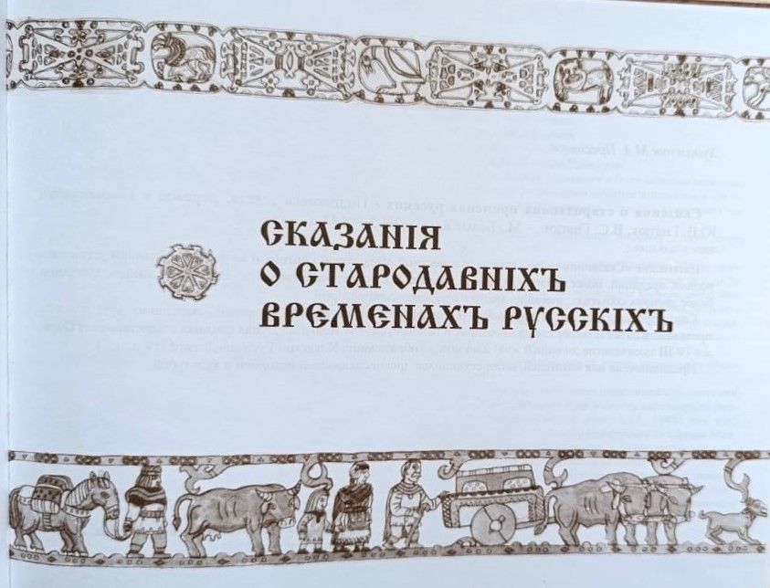 Сказания о стародавних временах русских — изображение 2