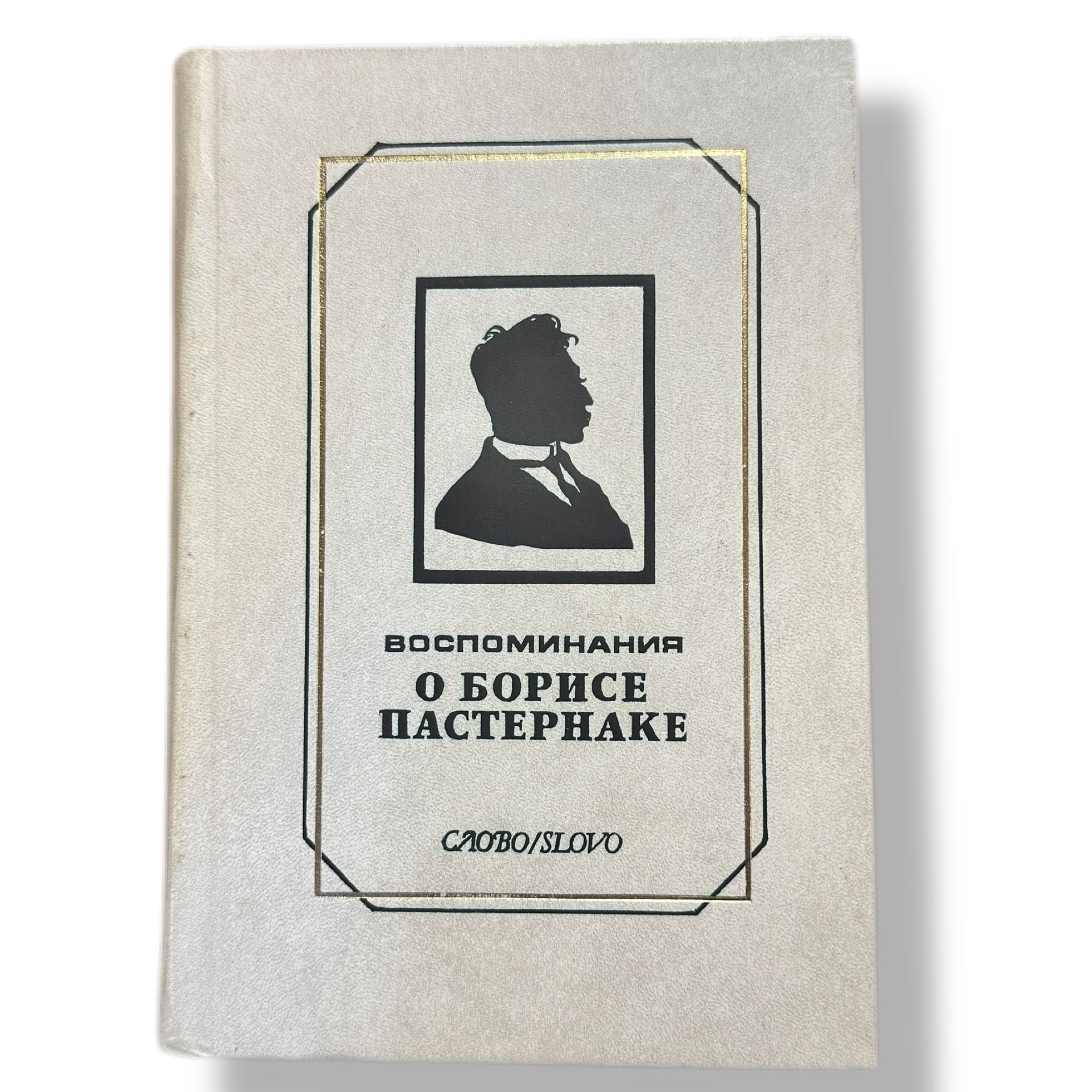 Воспоминания о Борисе Пастернаке. 1993г