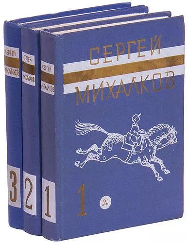 Сергей Михалков. Собрание сочинений в 3 томах (комплект из 3 книг)