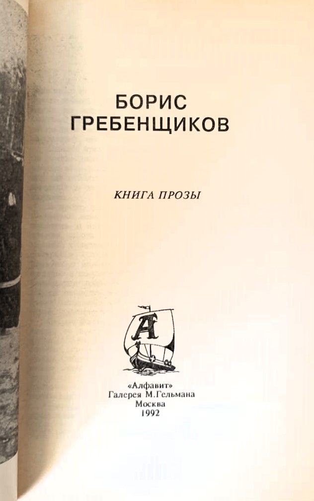 Борис Гребенщиков*. Книга прозы — изображение 2