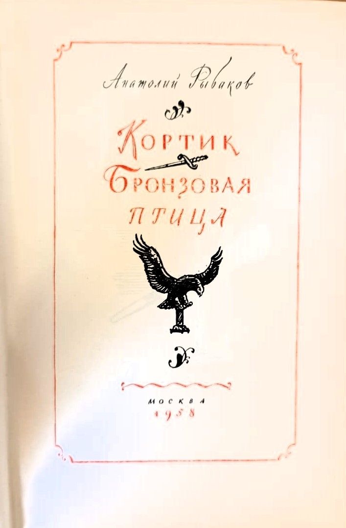 Кортик. Бронзовая птица — изображение 3