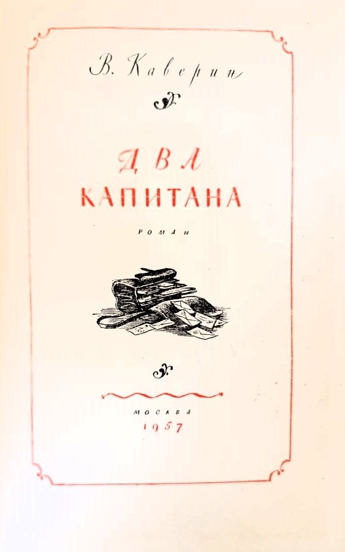 Два капитана — изображение 3