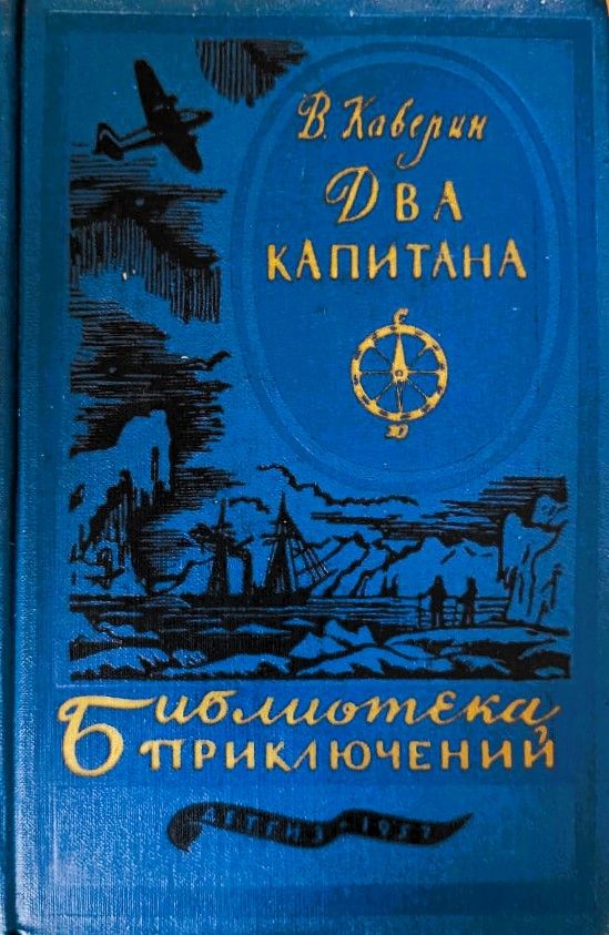 Два капитана