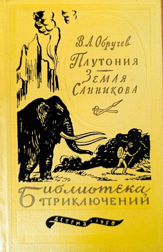 Плутония. Земля Санникова