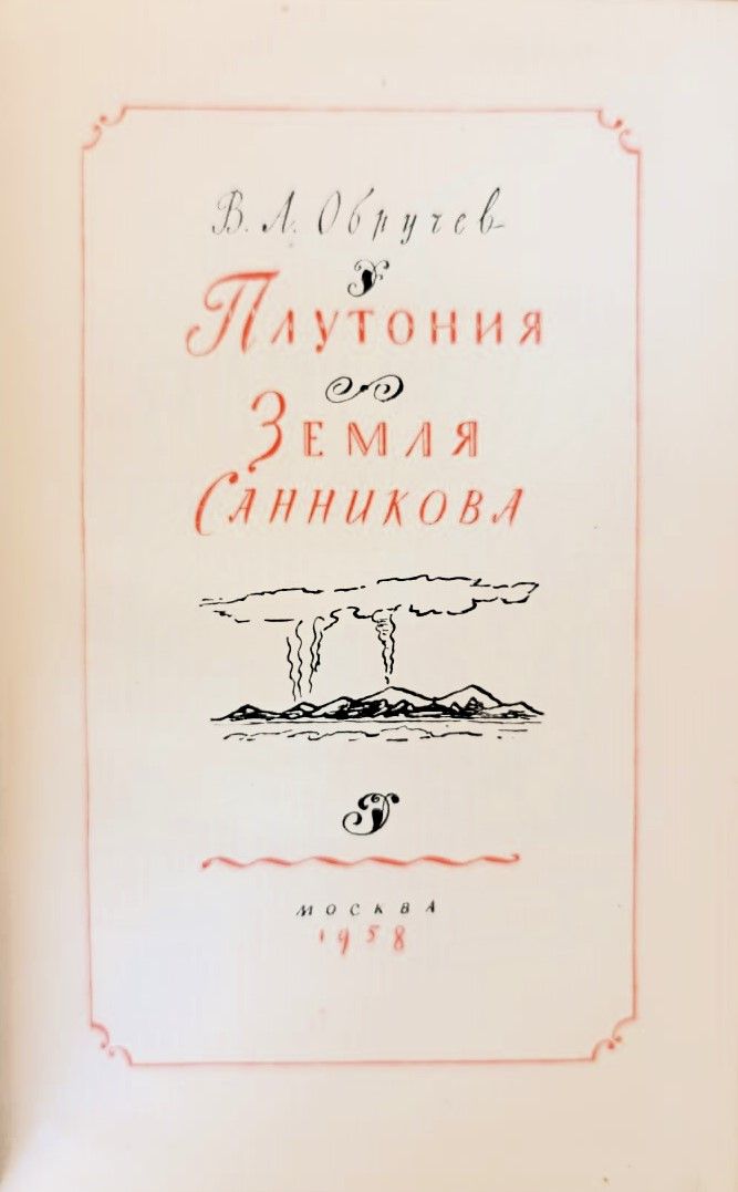 Плутония. Земля Санникова — изображение 3