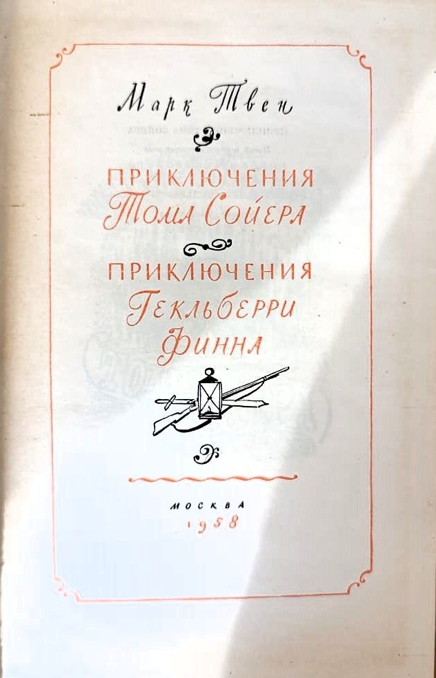 Приключения Тома Сойера. Приключения Гекельберри Финна — изображение 3
