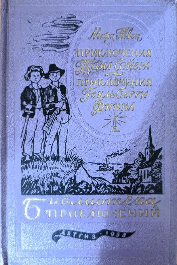 Приключения Тома Сойера. Приключения Гекельберри Финна