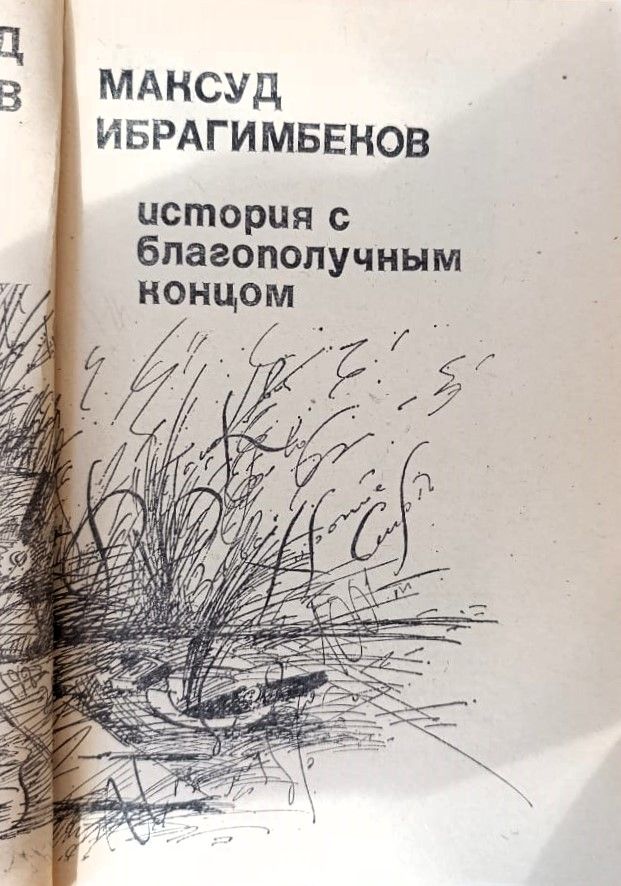 История с благополучным концом. Рассказы и повести — изображение 2