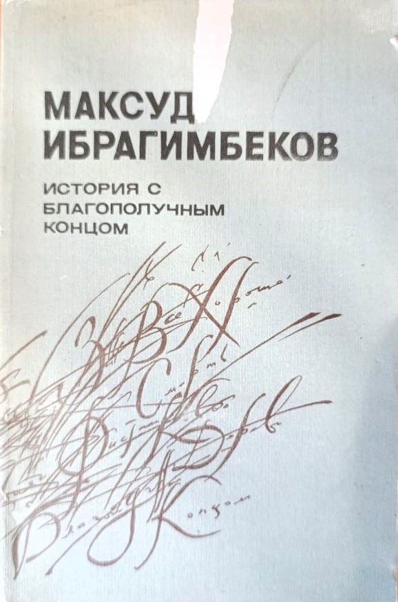 История с благополучным концом. Рассказы и повести