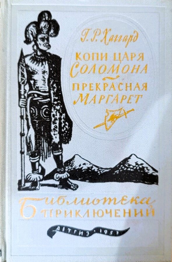 Копи царя Соломона. Прекрасная Маргарет