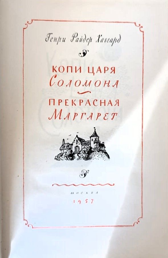 Копи царя Соломона. Прекрасная Маргарет — изображение 3