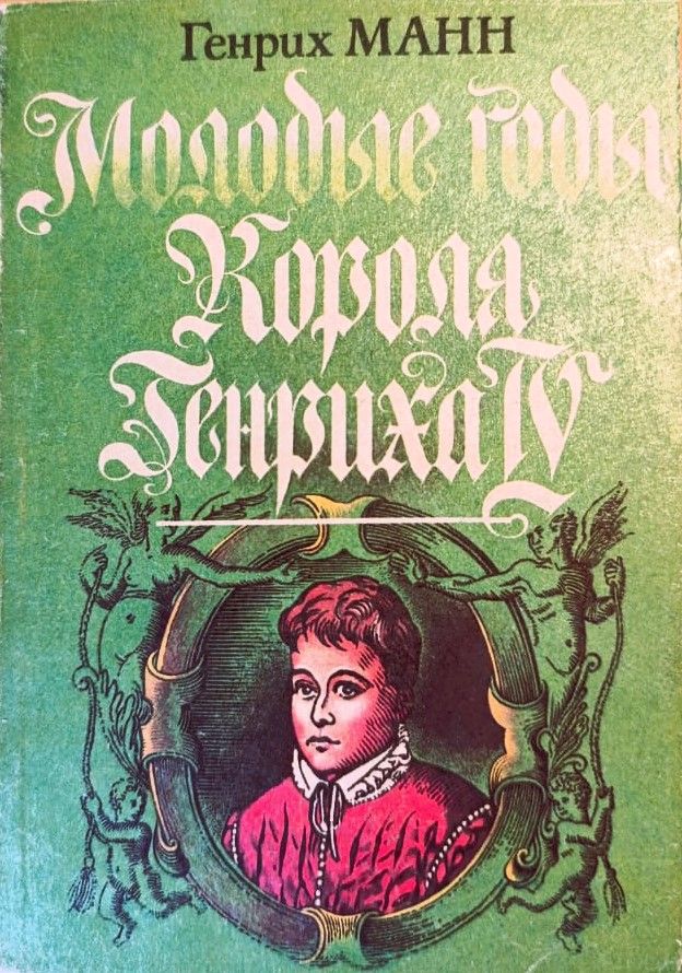 Молодые годы короля Генриха IV (комплект из 4 книг) — изображение 3