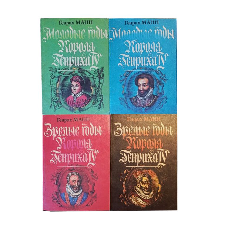 Молодые годы короля Генриха IV (комплект из 4 книг)