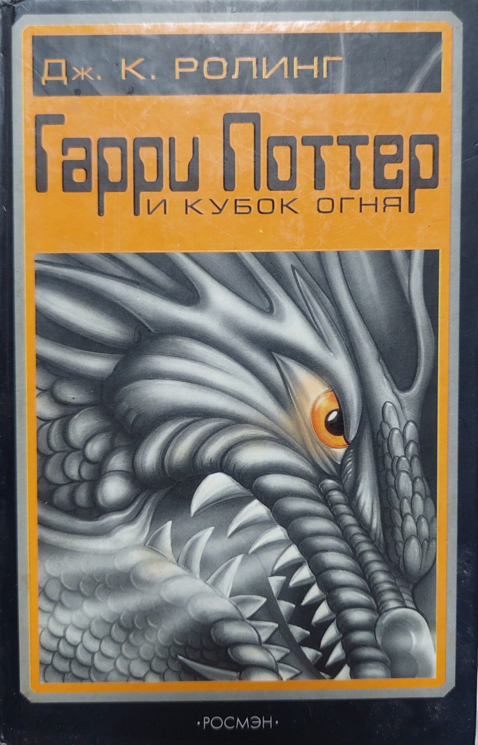 Гарри Поттер и кубок огня