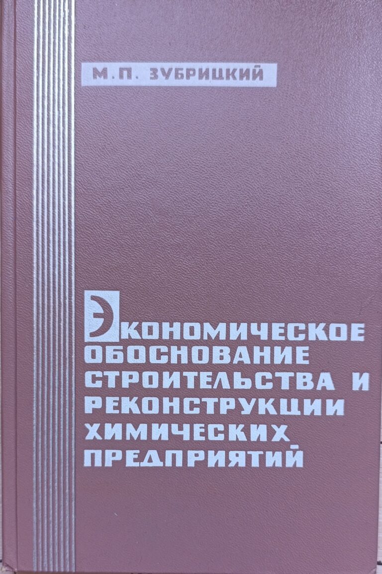 Экономическое обоснование строительства и реконструкции химических предприятий