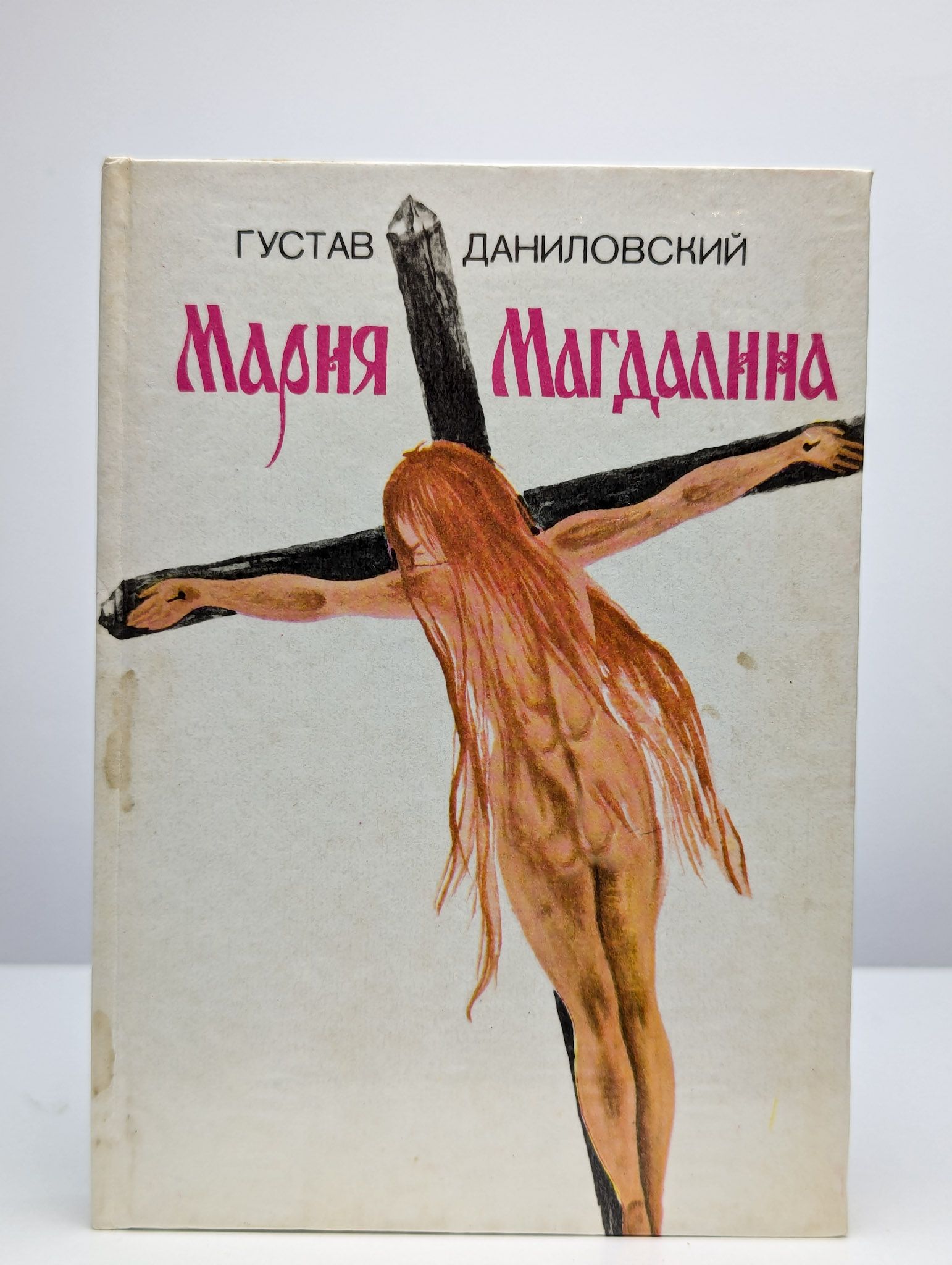 Мария Магдалина