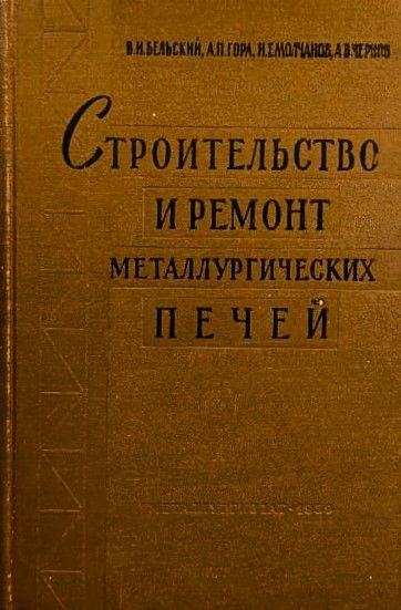 Строительство и ремонт металлургических печей