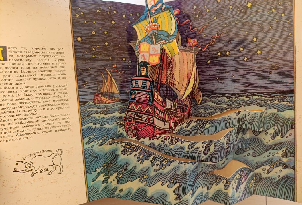 Люди и звезды. Книжка-панорама — изображение 3