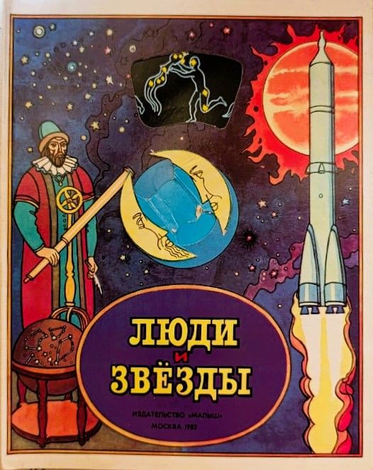 Люди и звезды. Книжка-панорама