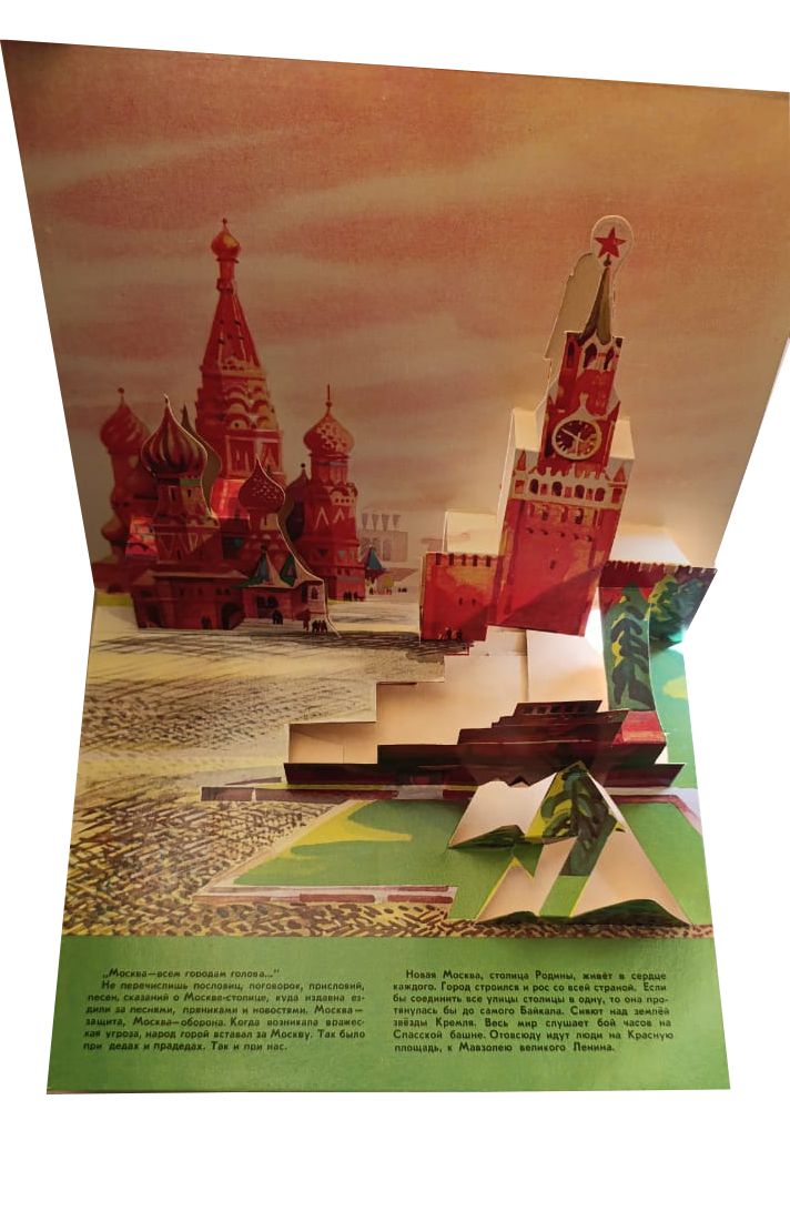 Моя Москва. Книжка-панорама — изображение 2