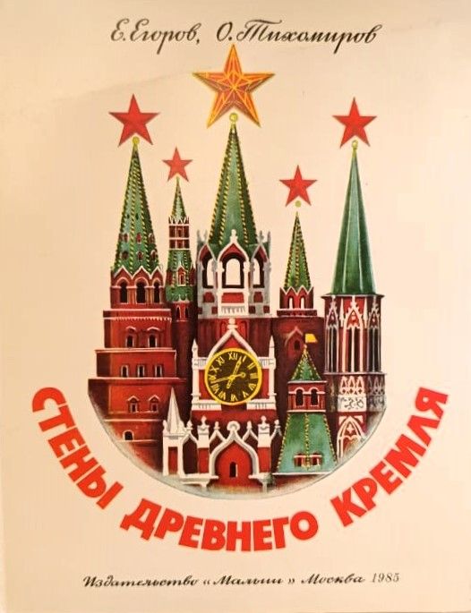 Стены древнего Кремля. Книжка-панорама