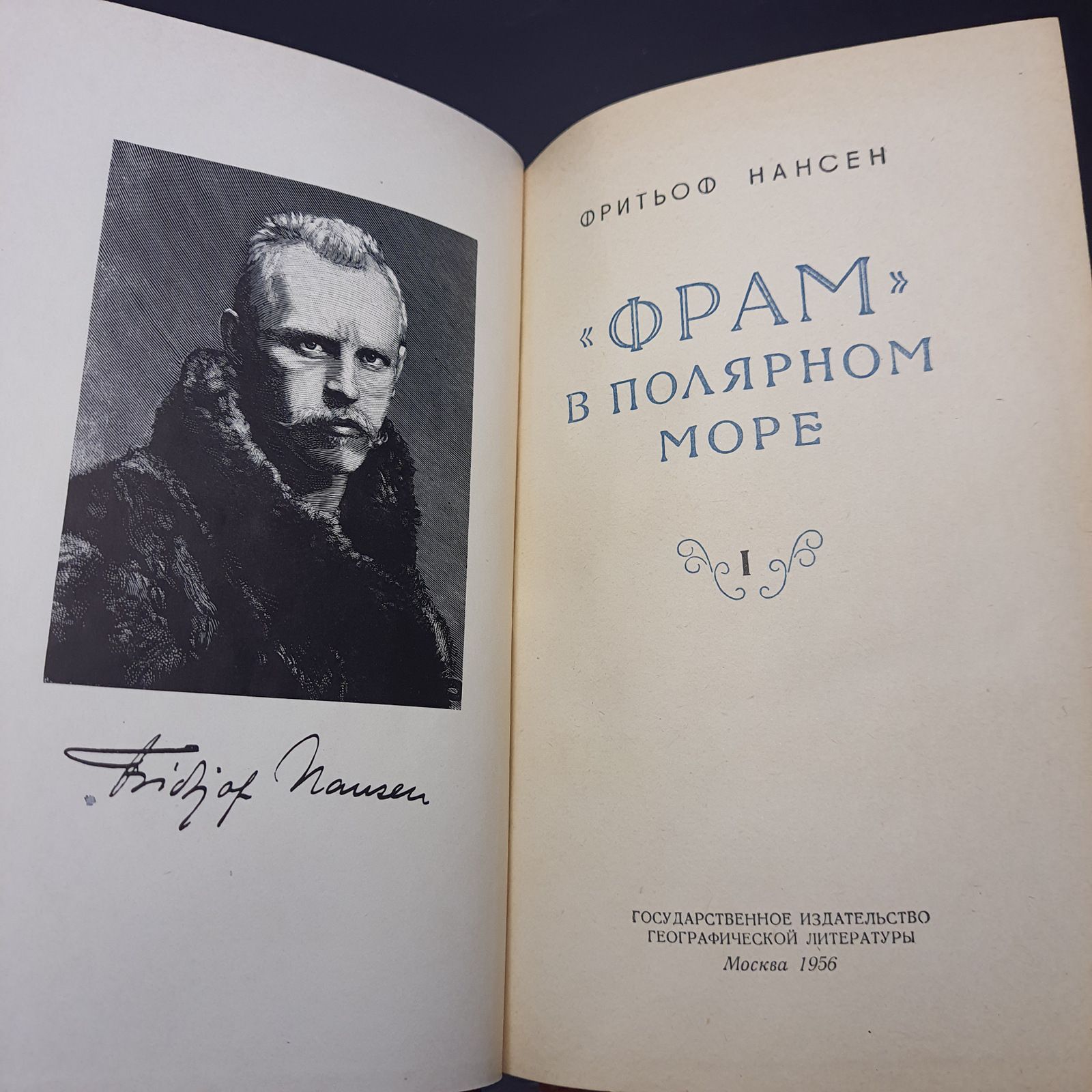 "Фрам" в полярном море. В двух томах (комплект) 1956г. Нансен Фритьоф — изображение 3