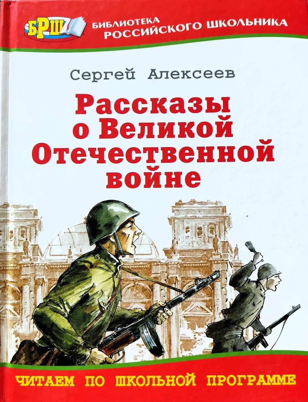 Рассказы о Великой Отечественной войне
