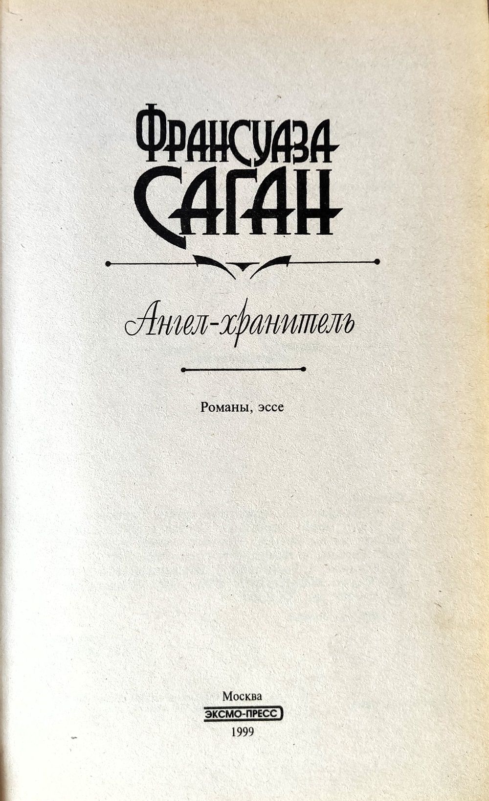 Ангел-хранитель. Сборник романов — изображение 3