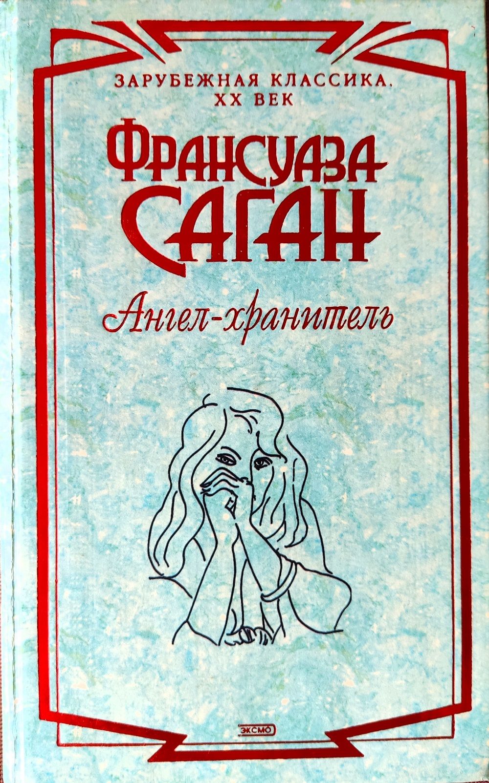 Ангел-хранитель. Сборник романов