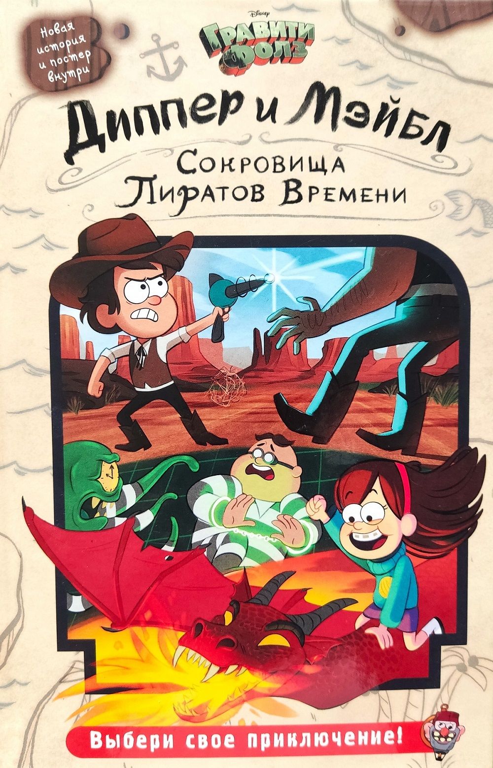 Диппер и Мэйбл. Сокровища Пиратов Времени